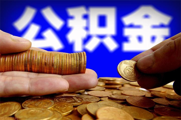 齐齐哈尔公积金取4万手续费要1万5（公积金4万可以提取多少）